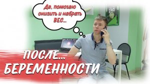 Как восстановиться после беременности. Похудеть или Набрать вес после родов