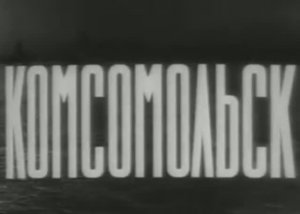 Комсомольск. Художественный фильм. 1938