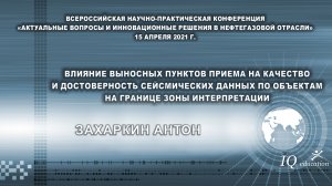 Влияние выносных пунктов приема на качество и достоверность сейсмических данных