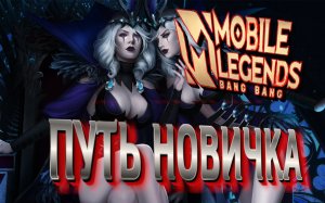 БЕШЕННАЯ МОБИЛКА  ПУТЬ НОВИЧКА League of Legends/лига легенд