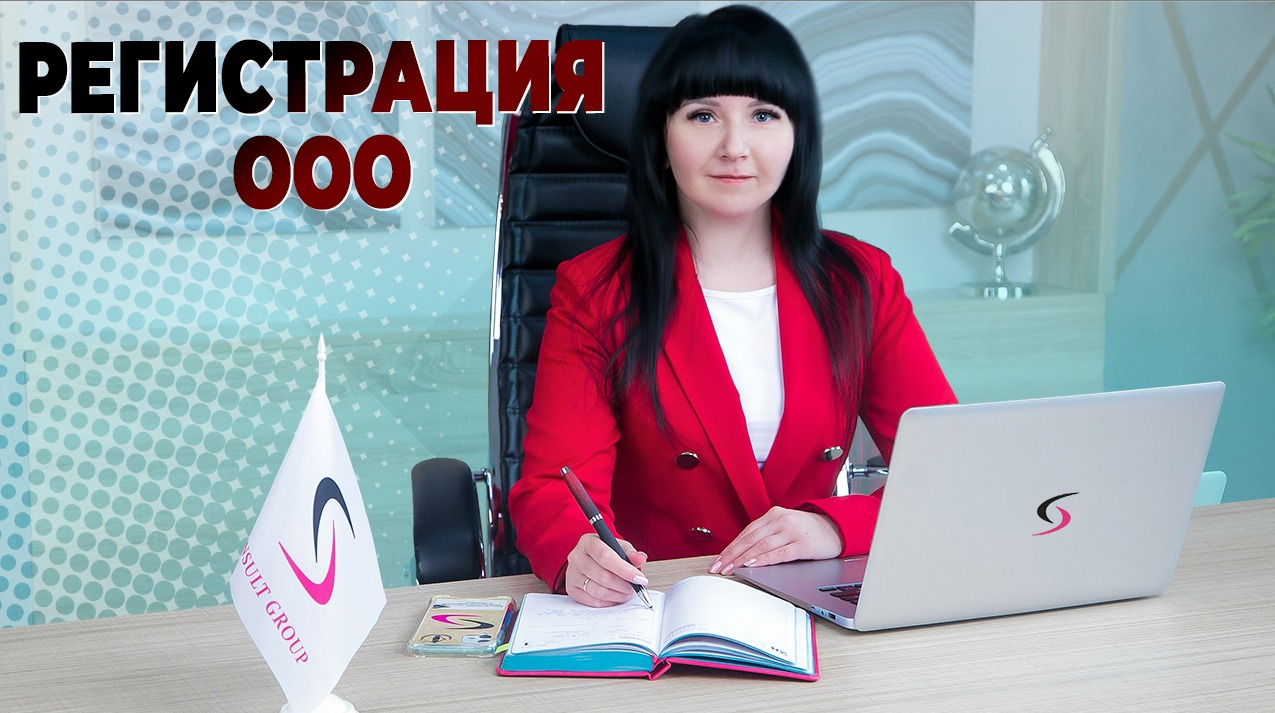Регистрация Общества с ограниченной ответственностью.mp4