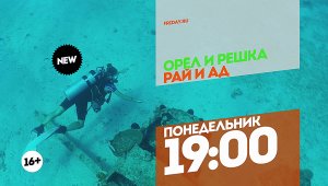 Орел и решка. Рай и Ад. Каждый понедельник 19:00