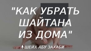 Как убрать шайтанов из дома