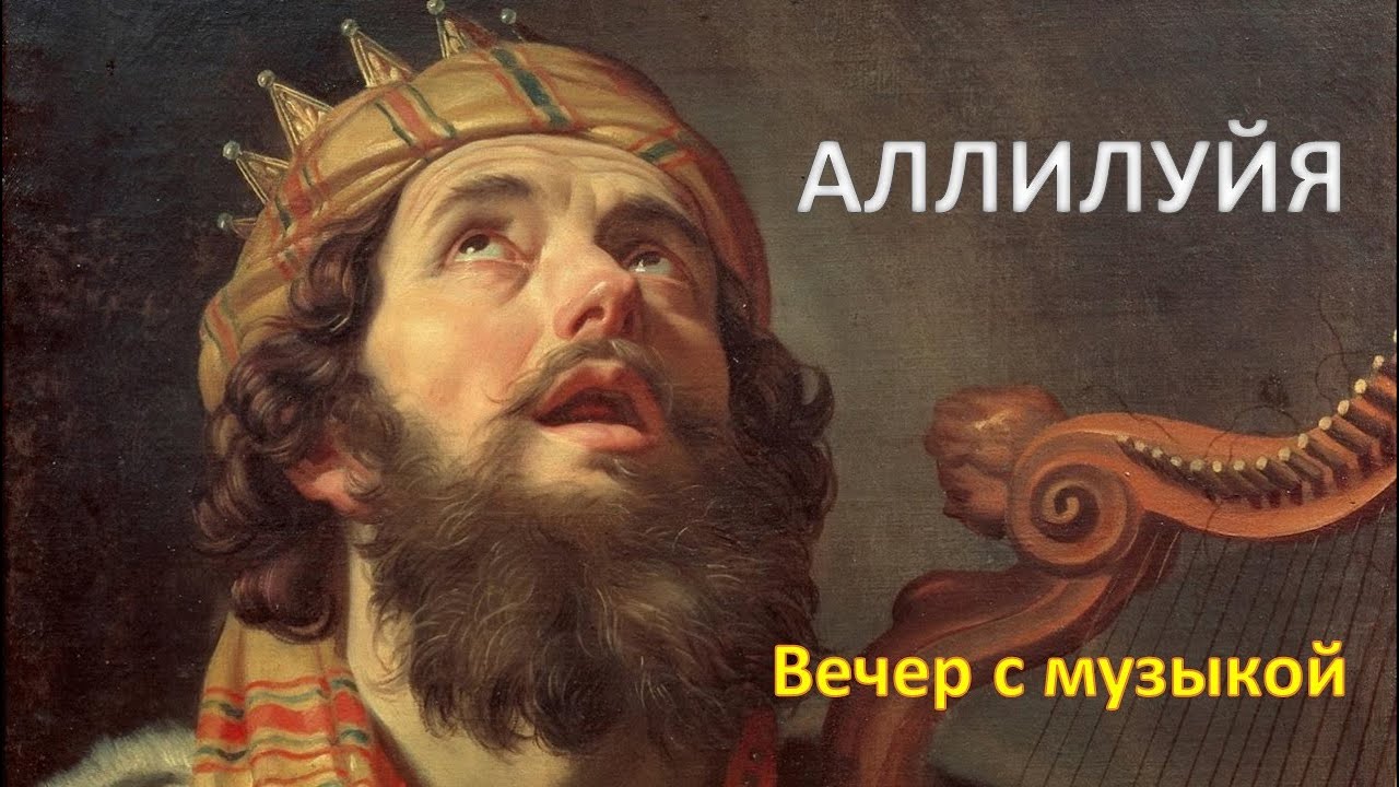 АЛЛИЛУЙЯ