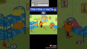 три гопа 3 часть