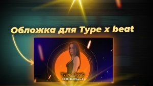 Обложка/превью для Type Х Beat