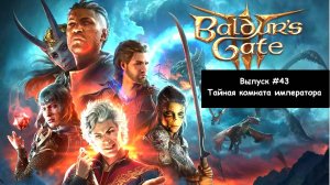 Прохождение Baldur's Gate 3: Выпуск #43 - Тайная комната императора