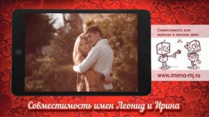 Совместимость имен Леонид и Ирина ?