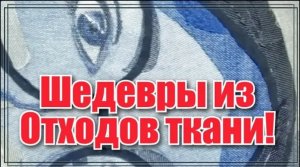 2. Пэчворк из лоскутов джинсы! Портрет из джинсы. Королевский подарок. МК для новичков. Просят еще!