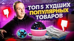 НЕ продавай эти товары на Wildberries. ТОП 5 худших популярных товаров для продажи летом