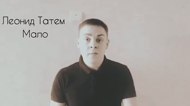 Леонид | Татем - Мало (2017) тает лёд грибы смотреть онлайн