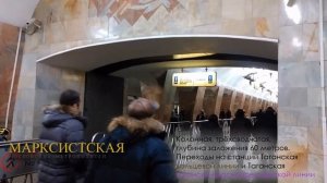 Станция Марксистская. Московский метрополитен