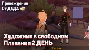 ХУДОЖНИК В СВОБОДНОМ ПЛАВАНИИ 2 Второе задание на следующий день Геншин импакт