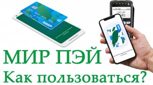 Mir Pay – что это такое, как установить, как добавить карту, как пользоваться?