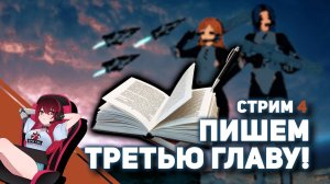 ? 3 глава. Пишем книгу в стиле Sci-Fi на стриме! Читаем, правим, рофлим ;)