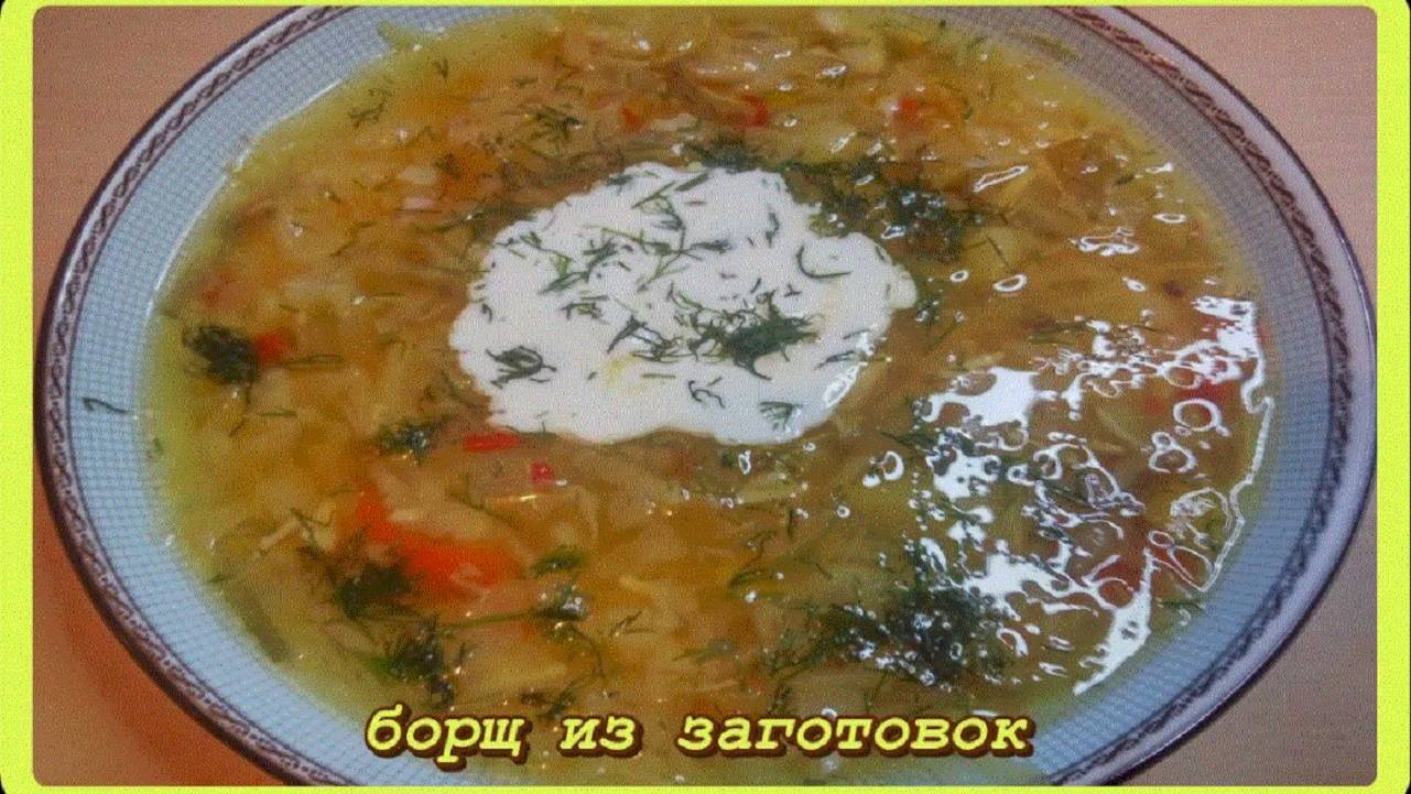 (на скорую руку) БОРЩ С ДОМАШНЕЙ ТУШЕНКОЙ И ЗАМОРОЖЕННЫМИ ОВОЩАМИ