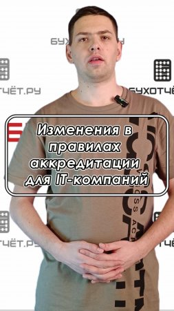 Изменения в правилах аккредитации для IT компаний