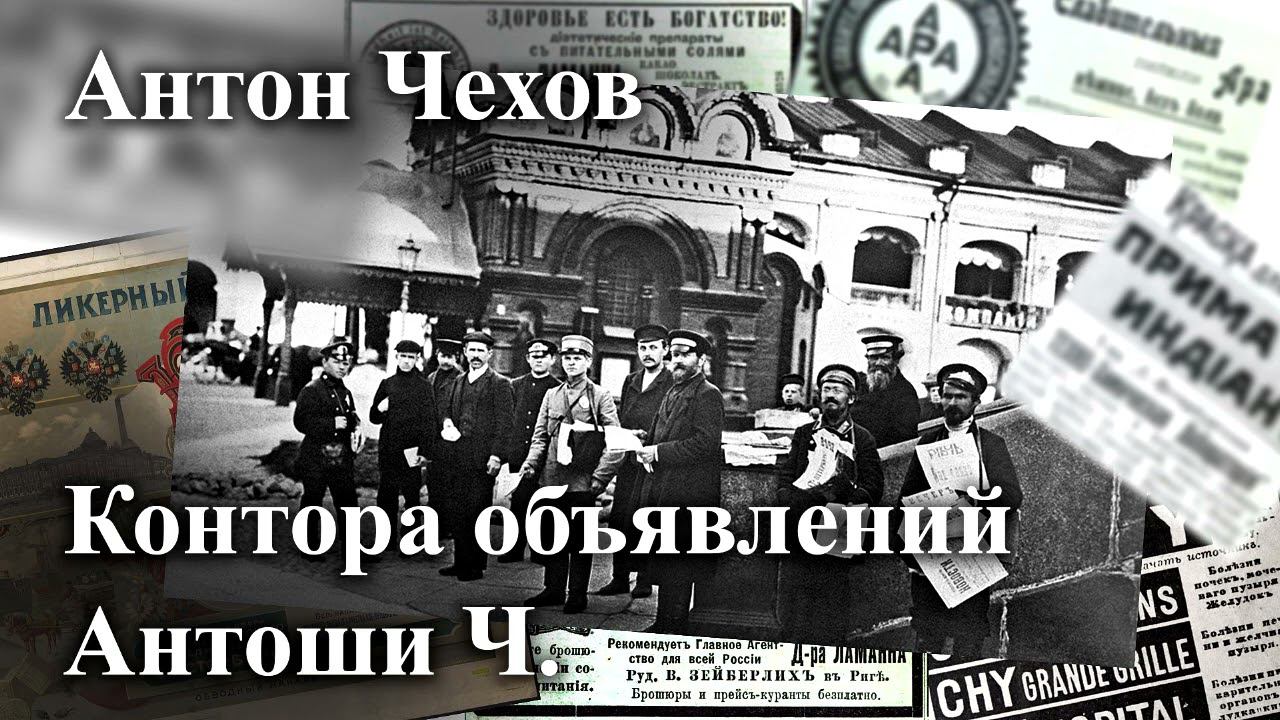 Антон Чехов. "Контора объявлений Антоши Ч." смотреть онлайн