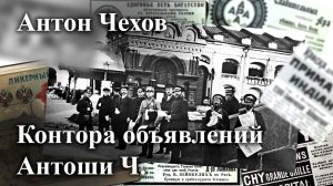 Антон Чехов. "Контора объявлений Антоши Ч."