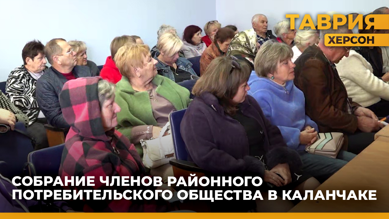 В Каланчакском округе прошло собрание членов районного потребительского общества