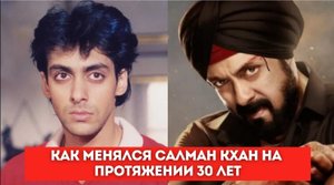 Как менялся Салман Кхан на протяжении 30 лет.