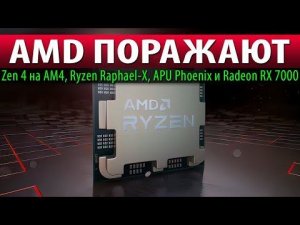 AMD ПОРАЖАЮТ: Zen 4 на AM4, Ryzen Raphael-X, APU Phoenix и Radeon RX 7000