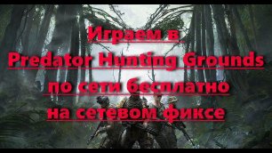Обзор игры Predator: Hunting Grounds по сети