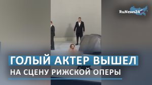 Голый актер вышел на сцену Рижской оперы