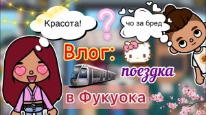 Поездка в город Фукуока ??? _ Toca Life World _ тока бока _ toca boca _ Secret Toca