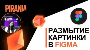 Размытие картинки в фигме