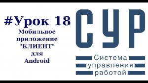 #18 Работа в СУР -  урок восемнадцатый | мобильное приложение Клиент