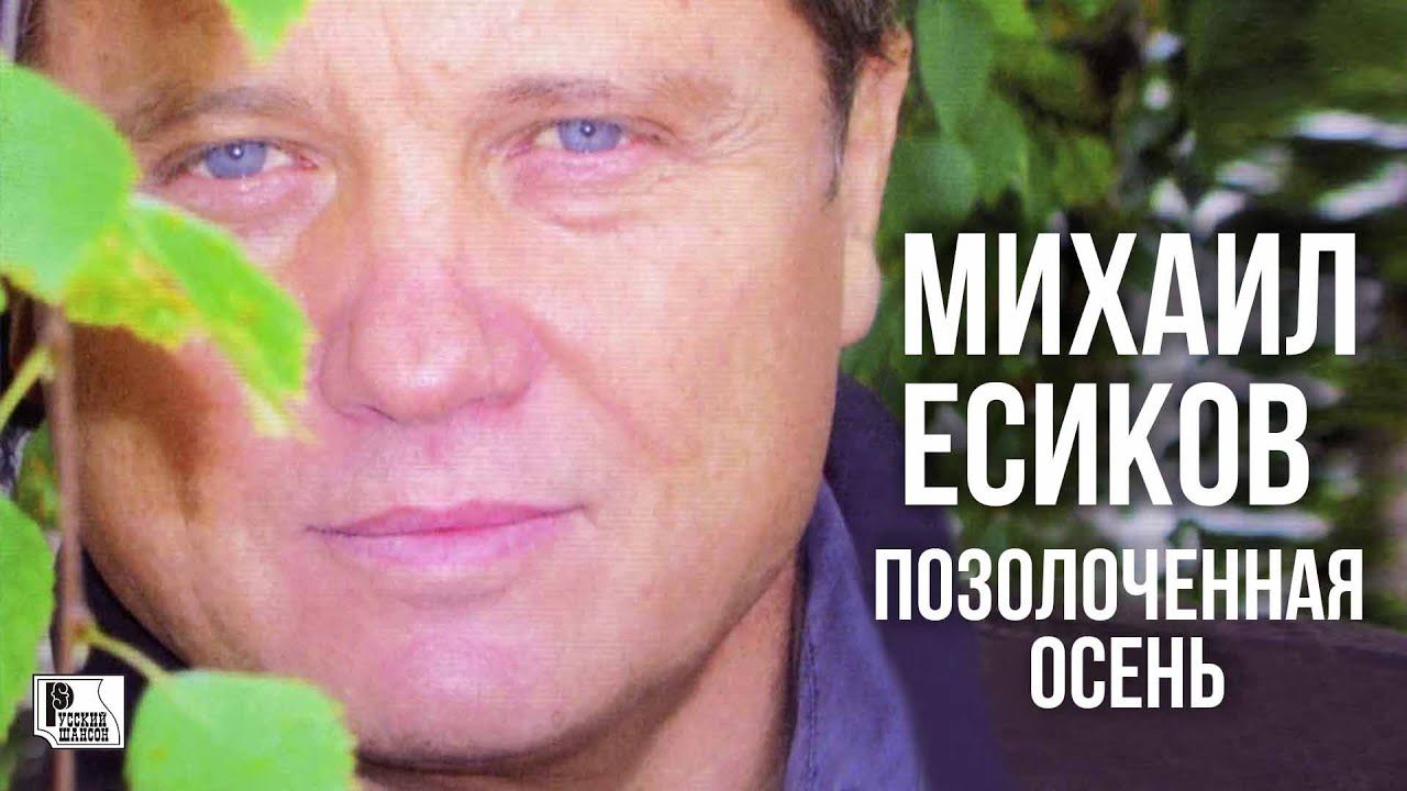 Михаил Есиков - Позолоченная осень (Альбом 2011) | Русский Шансон