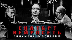 Зачем НЕЙРОСЕТЬ и ЧАТ GPT ВРЁТ нам? | ЖЖ Евгений Жаринов и Николай Жаринов | PunkMonk