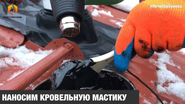 Кровельные работы при монтаже дымохода Schiedel. Гидроизоляция кровли. Работают Печи Горбунова смотреть онлайн