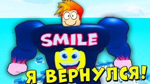 СМАЙЛ ФРЕДДИ ВЕРНУЛСЯ И ПРОКАЧАЛ ПОДПИСЧИКА В СИМУЛЯТОР КАЧКА РОБЛОКС | Roblox