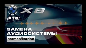 BMW X6 (F16) замена аудиосистемы Harman/Kardon