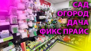 Обзор Новых Товаров для сада и огорода! 💰 Фикс Прайс: Рай для Дачников! 💯Лучшие Товары для Сада