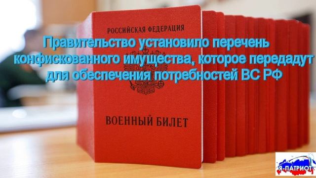 Правительство установило перечень конфискованного имущества, которое передадут МО РФ