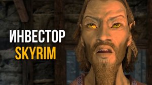 Skyrim - Я Хочу Вложить Деньги В Твое Дело! Интересное в Скайрим!