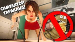 ЖРЁМ КРОШКИ И ВСЯКИЙ МУСОР В СИМУЛЯТОРЕ ТАРАКАНА! Cockroach Simulator