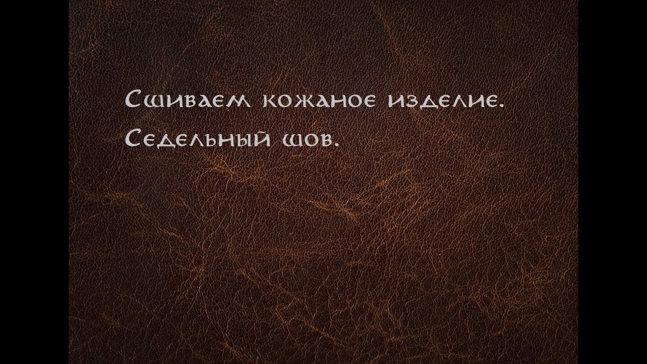Как шить кожу? Работа с кожей - седельный шов