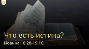 Что есть истина? // от Иоанна 18:28-19:16 // Иван Козорезов