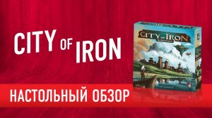 Настольная игра "CITY OF IRON". Обзор // "City Of Iron" board game review