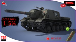 World of Tanks:РЕШАЮЩИЙ ДЕНЬ ● ОСТАЛОСЬ 1.5% — СЕГОДНЯ ДОБЬЮ! ● 3 Отметки на ИСУ-152