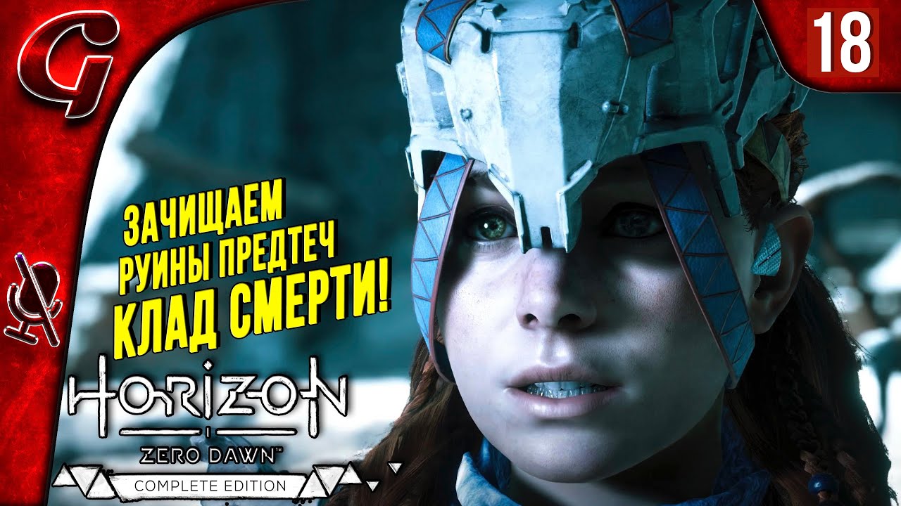 Клад Смерти ➤ Horizon Zero Dawn ➤ Прохождение #18 ➤ PS5