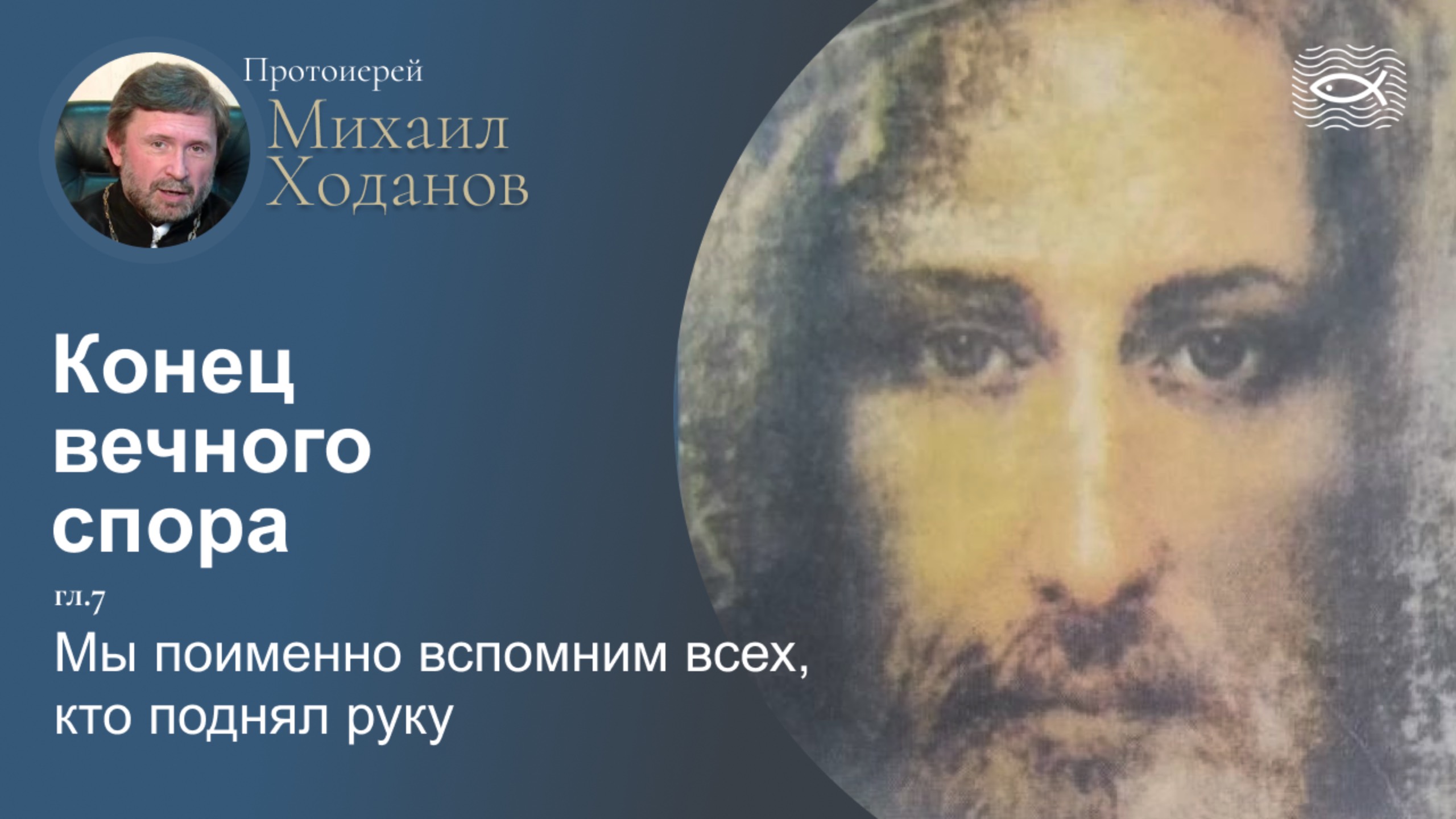 08 Конец вечного спора. Гл.7. Мы поименно вспомним всех, кто поднял руку  (протоиерей Михаил Ходанов