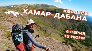 Касаясь Хамар-Дабана. 6 серия. Убегаю от облаков через Маргасанскую Сопку на озеро.