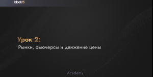 УРОК 2: РЫНКИ, ФЬЮЧЕРСЫ И ДВИЖЕНИЕ ЦЕНЫ.