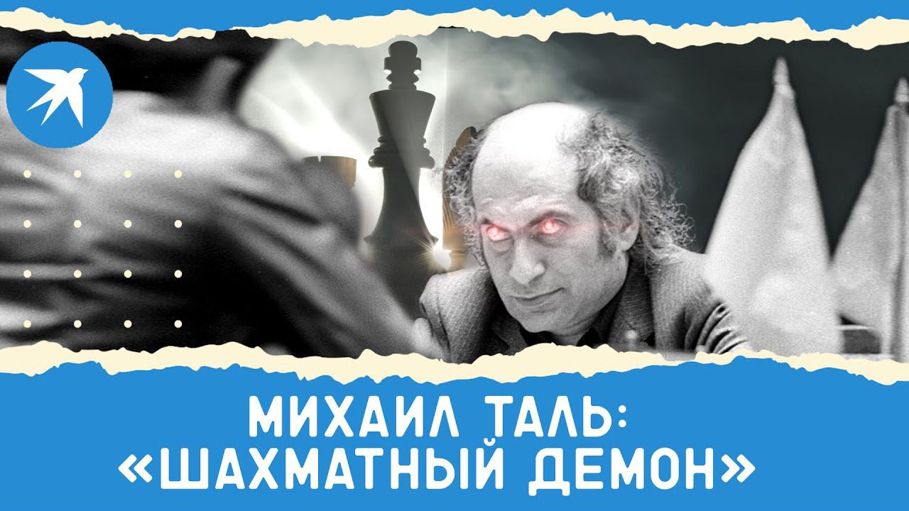 Михаил Таль: «шахматный демон»