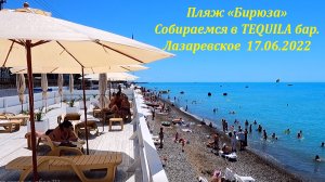Пляж "Бирюза", 17.06.2022. Собираемся в Текилу! ?ЛАЗАРЕВСКОЕ СЕГОДНЯ?СОЧИ.